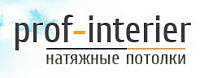 Натяжные потолки Prof-interier